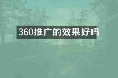 360推广的效果好吗