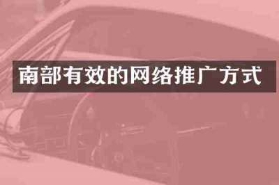 南部有效的网络推广方式