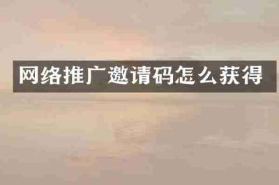 网络推广邀请码怎么获得