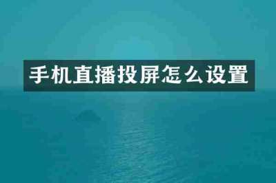 手机直播投屏怎么设置