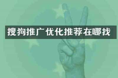 搜狗推广优化推荐在哪找