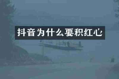 抖音为什么要积红心