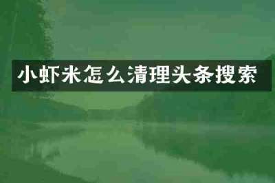 小虾米怎么清理头条搜索