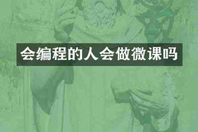 会编程的人会做微课吗