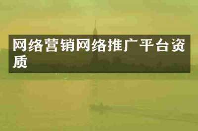 网络营销网络推广平台资质