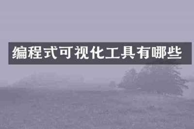 编程式可视化工具有哪些