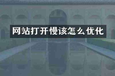网站打开慢该怎么优化