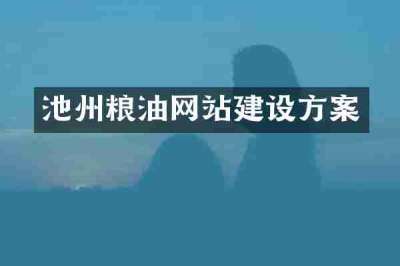 池州粮油网站建设方案