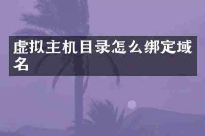 虚拟主机目录怎么绑定域名