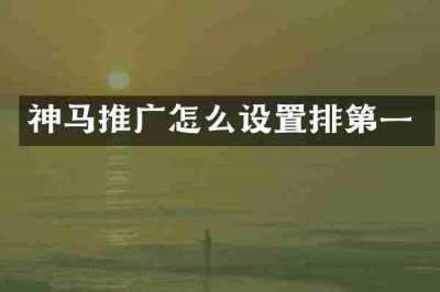神马推广怎么设置排第一