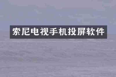 索尼电视手机投屏软件