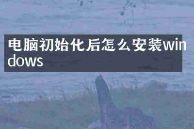 电脑初始化后怎么安装windows