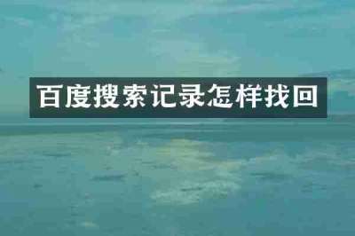 百度搜索记录怎样找回