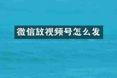 微信放视频号怎么发