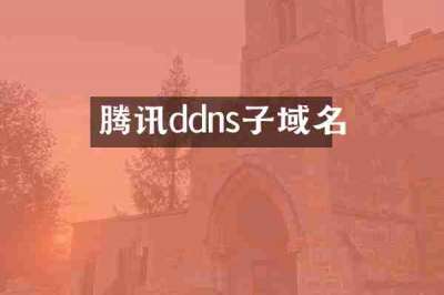 腾讯ddns子域名