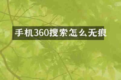 手机360搜索怎么无痕