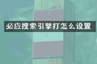 必应搜索引擎打怎么设置