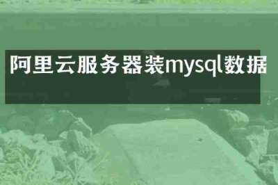 阿里云服务器装mysql数据库
