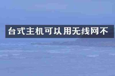 台式主机可以用无线网不