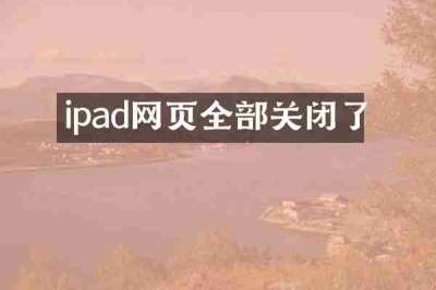ipad网页全部关闭了