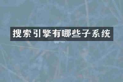 搜索引擎有哪些子系统