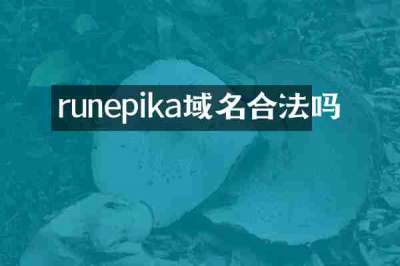 runepika域名合法吗