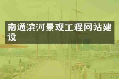 南通滨河景观工程网站建设