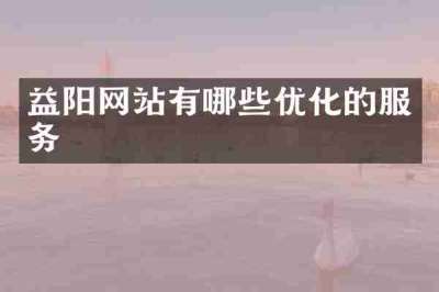 益阳网站有哪些优化的服务