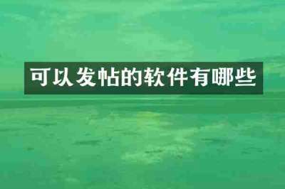 可以发帖的软件有哪些