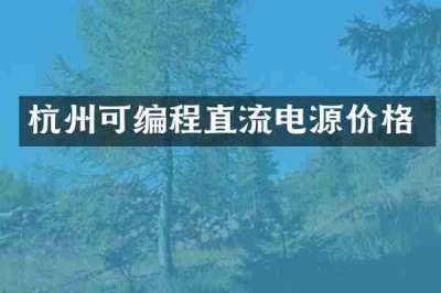 杭州可编程直流电源价格