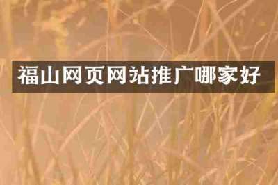 福山网页网站推广哪家好