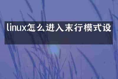 linux怎么进入末行模式设置