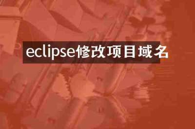 eclipse修改项目域名