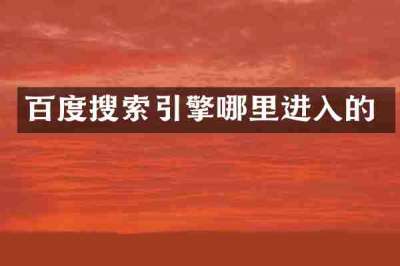 百度搜索引擎哪里进入的