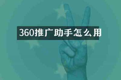 360推广助手怎么用