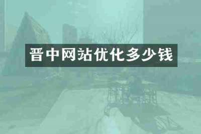 晋中网站优化多少钱