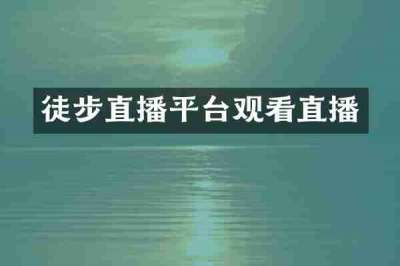 徒步直播平台观看直播