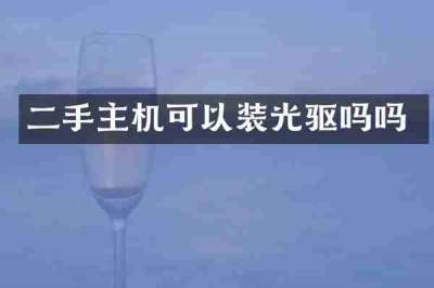二手主机可以装光驱吗吗