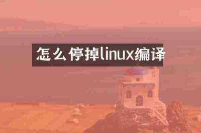 怎么停掉linux编译