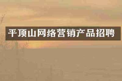 平顶山网络营销产品招聘