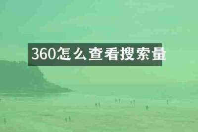 360怎么查看搜索量