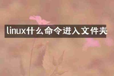 linux什么命令进入文件夹