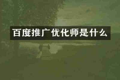 百度推广优化师是什么