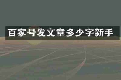百家号发文章多少字新手