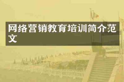 网络营销教育培训简介范文