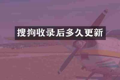搜狗收录后多久更新