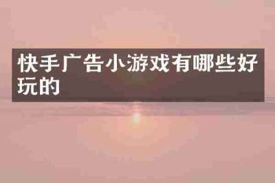 快手广告小游戏有哪些好玩的