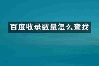 百度收录数量怎么查找