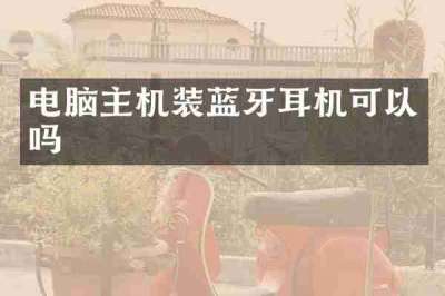 电脑主机装蓝牙耳机可以吗