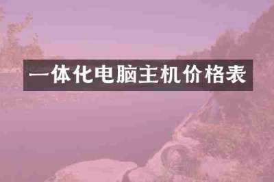 一体化电脑主机价格表